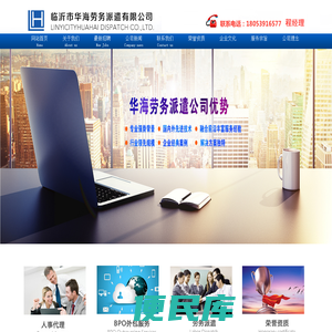 临沂市华海劳务派遣有限公司