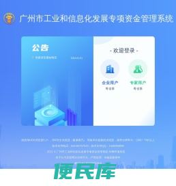 广州市工业和信息化发展专项资金管理系统