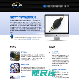 瑞安市丰华汽车电器有限公司