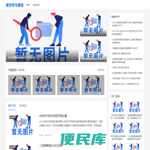 星宇学习感悟生活百科日常小知识