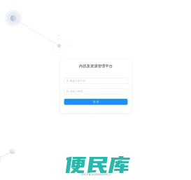 内容及资源管理平台