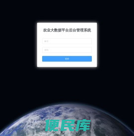 农业大数据平台后台管理系统