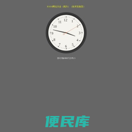 E1<font color='#ff7200'>114网址</font>大全（顾方）（技术实验室）