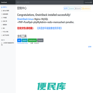 欢迎您使用OneinStack