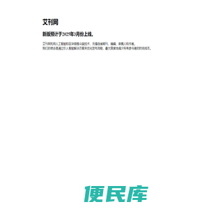 艾刊网
