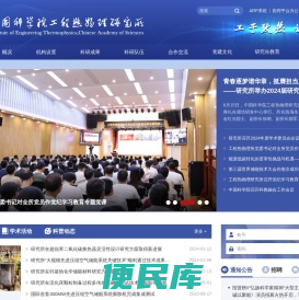 中国科学院工程热物理研究所