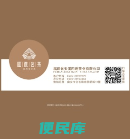 福建省安溪四进茶业有限公司