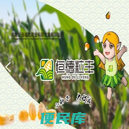黑龙江省福德农业科技发展有限公司,黑龙江玉米种子,原单68,同德139,北单2,星单3