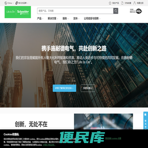 施耐德电气，能源管理与自动化领域的专家，引领数字化转型