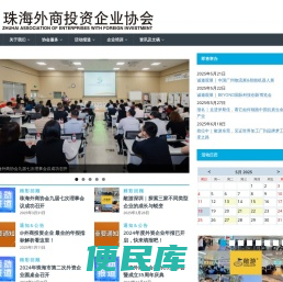 珠海外商投资企业协会