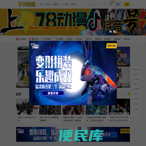 78动漫模型玩具网