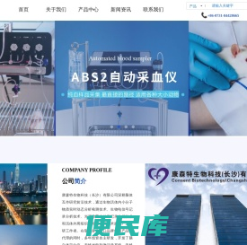 康森特生物科技（长沙）有限公司