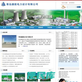 青岛捷能电力设计有限公司