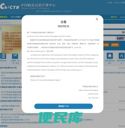 中国临床试验注册中心