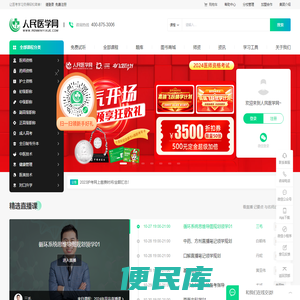 人民医学网：医考职业在线教育平台！