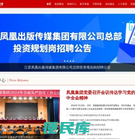 凤凰出版传媒集团首页