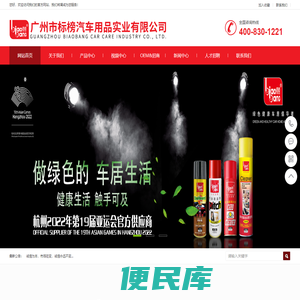 广州市标榜汽车用品实业有限公司