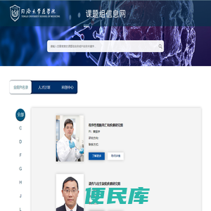同济大学医学院课题组信息网