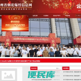 贵州省烟花爆竹流通协会