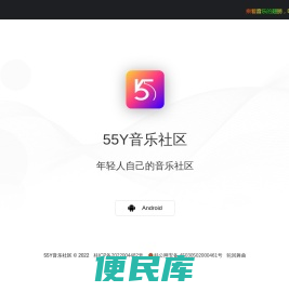 55Y音乐社区App