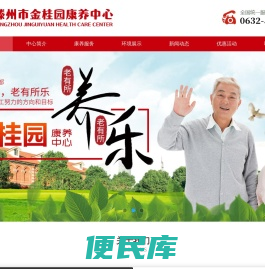 滕州市金桂园康养中心