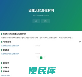 团建无忧度假村网