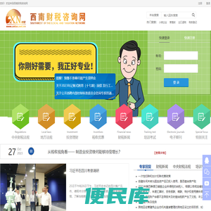 西南财税咨询网
