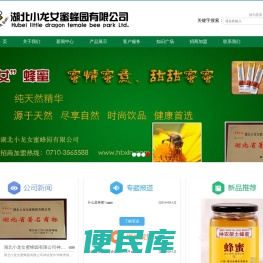 湖北小龙女蜜蜂园有限公司湖北小龙女蜜蜂园有限公司常年批零新鲜国标GB纯蜂蜜（不含任何添加剂），鲜蜂王浆、纯蜂蜜、蜂花粉，蜂胶软胶囊、王浆含片及王浆软胶囊等
