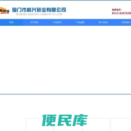 石墨制品