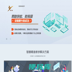智慧精准教学