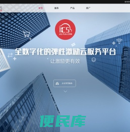 ICS激励云