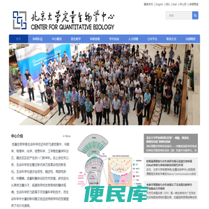北京大学定量生物学中心