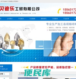 济宁贝迪乐工贸有限公司,实心锥喷嘴,空心锥喷嘴,扇形喷嘴,偏平喷嘴,方形喷嘴,加湿喷嘴,干燥喷嘴,消防喷嘴,夹扣喷嘴,罐清洗喷嘴,大流量喷嘴,喷嘴接头,喷枪,微细雾化喷嘴,空气雾化喷嘴