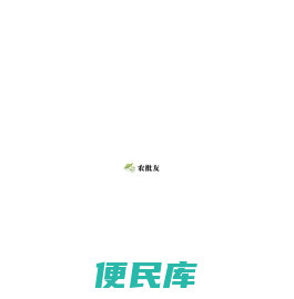 欢迎访问农批友官网