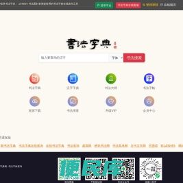 书法字典