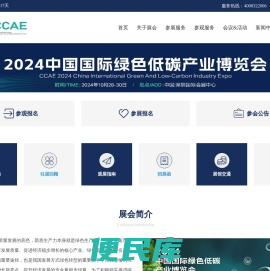2024CCAE中国国际绿色低碳产业博览会官网