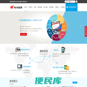 禾丰软件：HFWeb开发平台、BPM工作流、鞋服进销存、医药进销存