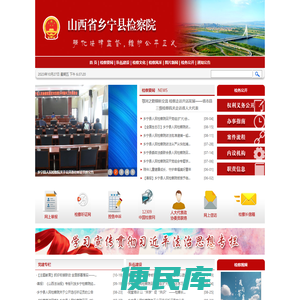 山西省乡宁县人民检察院