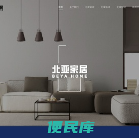 北亚家居