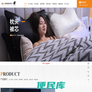 家居用品,定制,床上用品,四件套,床上用品批发,枕头,枕头品牌,枕头批发,被芯,窗帘,窗纱,窗纱窗帘,窗纱价格,地毯,装饰品,装饰画,私人订制,上海丛生家居家居用品公司