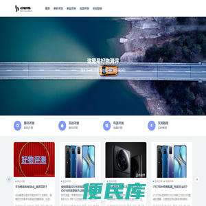 好物评测