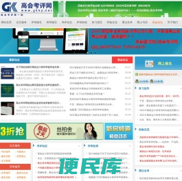 高会考评网