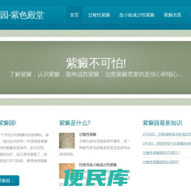 紫癜园