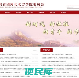 河北北方学院团委