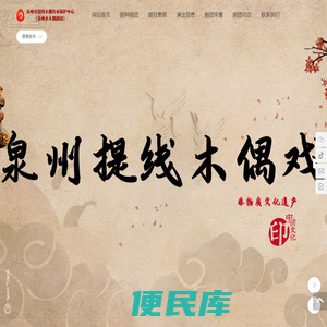 泉州市提线木偶戏传承保护中心