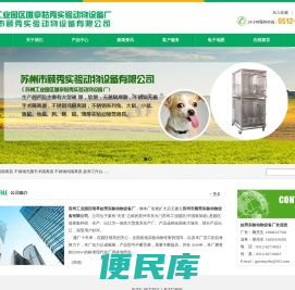 苏州工业园区唯亭姑秀实验动物设备厂