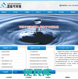济南嘉能可环境工程有限公司
