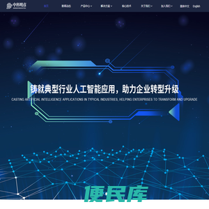 中科明彦·人工智能平台与解决方案提供商