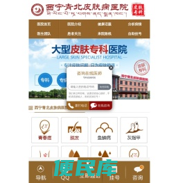 西宁青北皮肤病医院