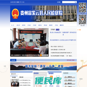 贵州省紫云县人民检察院